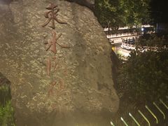 -东水关遗址公园