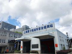 -第十机动车安全检测站