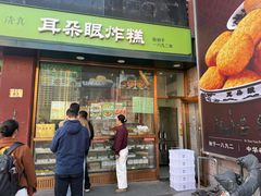 -耳朵眼炸糕(鼓楼店)