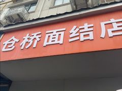 -仓桥面结店