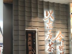 -霸王茶姬(北京路汇嘉店)
