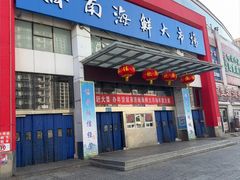 -济南海鲜大市场