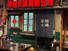 -萍姐火锅·公路夜市(南京新街口店)