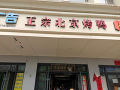门面-徐记正宗北京烤鸭(北京东路总店)