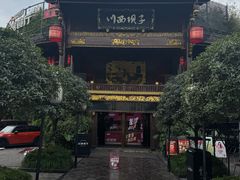 -川西坝子火锅(金沙1.0直营店)