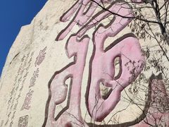 -峄山风景名胜区