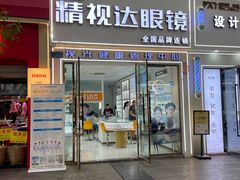 -精视达眼镜•专业儿童配镜中心(学府大道店)