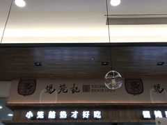 -锡笼记·无锡小笼(常熟万达店)