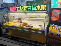 -老炳·七丛松甘草水果