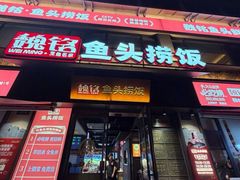 -魏铭鱼头捞饭(晋阳路店)