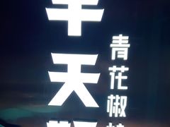 -半天妖烤鱼(方庄店)