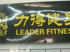 -力得健身(教化店)