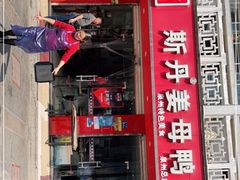 门面-斯丹姜母鸭·古法干香(涂门街总店)