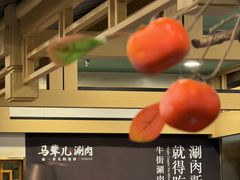 -牛街·马辈儿涮肉(牛街二店)
