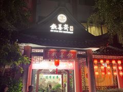 -钦善斋(武侯祠店)
