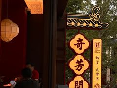 -奇芳阁·百年清真南京菜(夫子庙店)