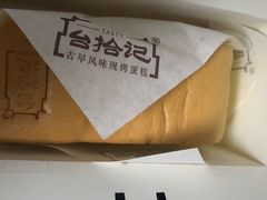 -台拾记古早味现烤蛋糕(新世界花苑店)
