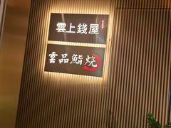 -雲上錢屋·地标景观(上海中心店)
