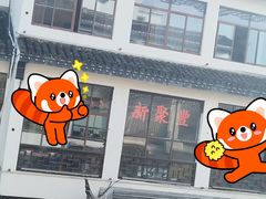 -新聚丰菜馆(太监弄店)