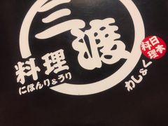 -三渡居酒屋
