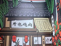 -牛也烧肉(摩尔城店)