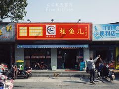 -臭桂鱼儿特色餐厅(朝晖七小区北区店)