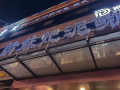 门面-情妹耙泥鳅·江湖川菜(科华店)