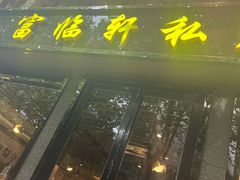 -富临轩私房菜(集庆门大街店)