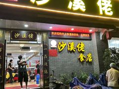 -沙溪佬食店(福生东街店)