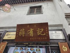 -清真蒋有记(老门东店)