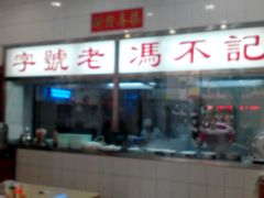 android_upload_pic-冯不记面家(振华盈晖楼店)