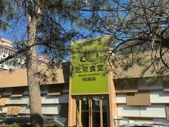 -馋嘴猫北京食堂·烤鸭·宵夜(亚运村店)