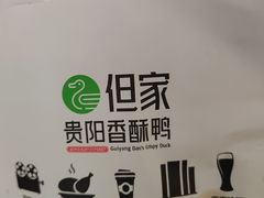 -但家香酥鸭(民生路总店)