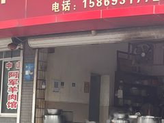 -阿军羊肉馆