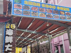 门面-瑶记海鲜餐厅(西涌店)