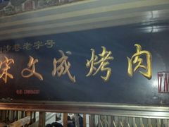 门面-宋文成烤肉(白沙巷店)