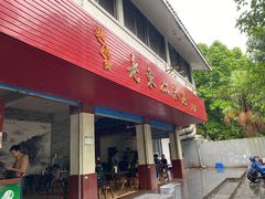 门面-老东江米粉