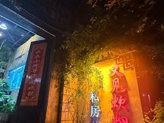 -又见炊烟私房菜(敬亭路店)