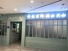 -安格丽娜·狗咖·猫咖羊驼咖(春熙路百盛商场店)