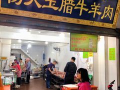 门面-杨天玉腊牛羊肉店