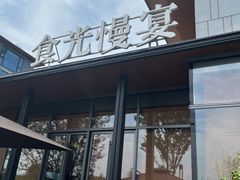 -食光慢宴·安吉土菜馆