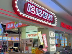 -哈哈碳都·牛肋条无限自助烤肉(宝龙店)