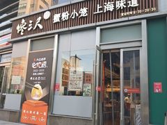 -馋三尺蟹粉小笼(人民广场店)