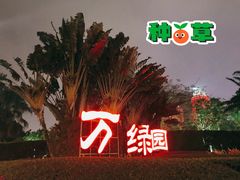 -万绿园