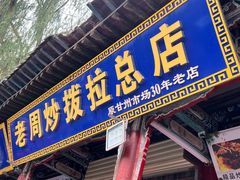 -老周炒拨拉(甘州总店)