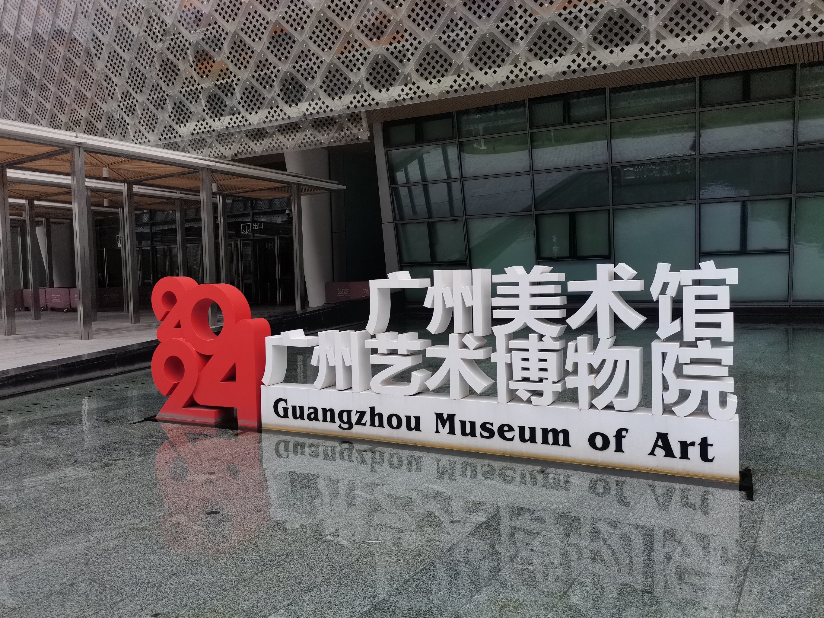 2024广州美术馆(广州艺术博物院)
