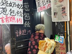 -孙奶奶葱包桧