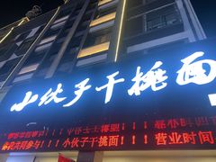 -梅溪·小伙子干挑面(安吉总店)