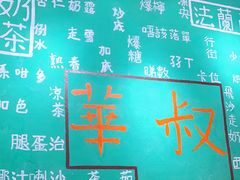 -華叔茶記