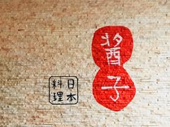 -割烹酱子日本料理(弘基财富广场店)